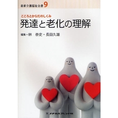 最新介護福祉全書　９　発達と老化の理解　こころとからだのしくみ