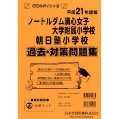 ノートルダム清心・朝日塾　過去・対策問題