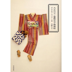 大正ロマン着物女子服装帖　ポニア式コーディネート術