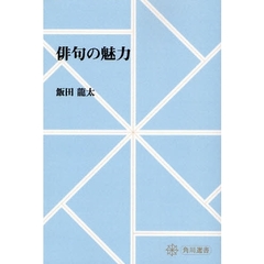 俳句の魅力　オンデマンド版