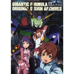 機神大戦ギガンティック・フォーミュラオリジナルデザインアーカイブス