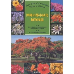 沖縄の都市緑化植物図鑑