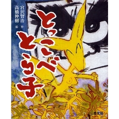 とっこべとら子