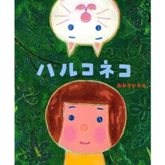 ハルコネコ