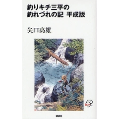 釣りキチ三平の釣れづれの記　平成版