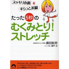 たった「５秒」のむくみとり！ストレッチ　スッキリ小顔＆すらっと美脚