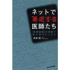 ネットで暴走する医師たち　〈医療崩壊〉の深部で何が起きているか