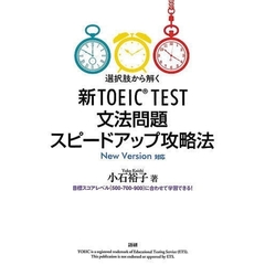 新ＴＯＥＩＣ　文法問題スピードアップ攻略法