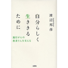 自分らしく生ききるために　進行がんの患者さんを支える