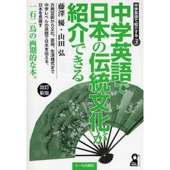 中学英語で日本の伝統文化が紹介できる　改訂新版