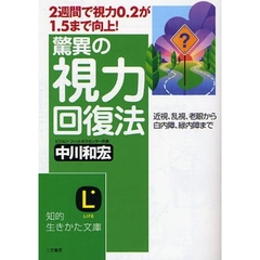 驚異の視力回復法　２週間で視力０．２が１．５まで向上！　近視、乱視、老眼から白内障、緑内障まで