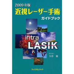 近視レーザー手術ガイドブック　２００９年版