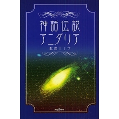 神話伝説アニダリア