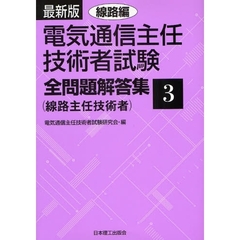 電気通信主任技術者試験全問題解答集　〔０９～１０年版〕最新版３　線路編　線路主任技術者