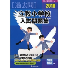 立教小学校入試問題集　過去１５年間　２０１０