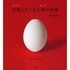 自慢（ウフフ）したくなる卵（ウッフ）の料理