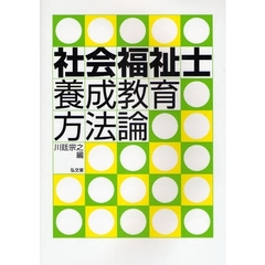 社会福祉士養成教育方法論