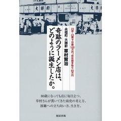 奇跡のラーメン店は、どのように誕生したか。　永福町大勝軒草村賢治　２３坪・２３席で日商１００万円。初任給手取り６０万円