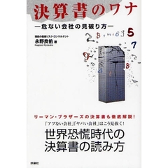 決算書のワナ　危ない会社の見破り方