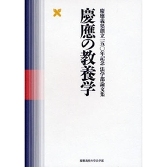 慶応の教養学