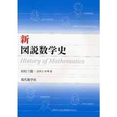 新・図説数学史