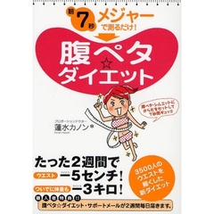 朝７秒メジャーで測るだけ！腹ペタ☆ダイエット