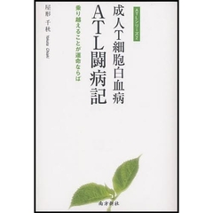 成人Ｔ細胞白血病ＡＴＬ闘病記　乗り越えることが運命ならば