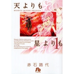 天よりも星よりも　１
