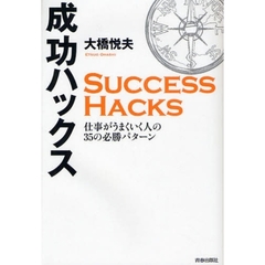 成功ハックス　仕事がうまくいく人の３５の必勝パターン