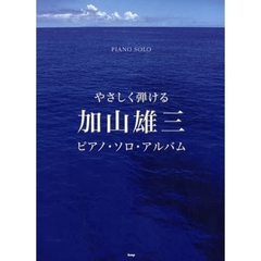 楽譜　加山雄三　ピアノ・ソロ・アルバム