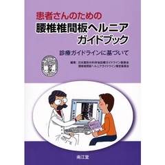 患者さんのための腰椎椎間板ヘルニアガイドブック　診療ガイドラインに基づいて
