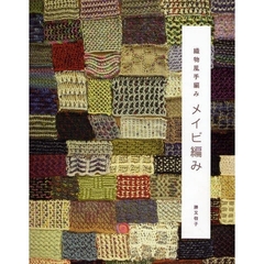 メイビ編み　織物風手編み