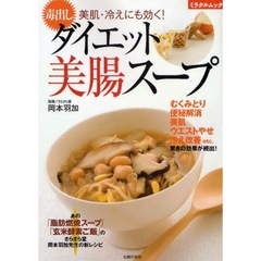 毒出しダイエット美腸スープ　美肌・冷えにも効く！
