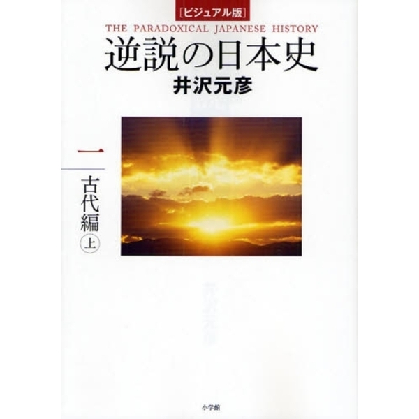 ベルギー製 21冊 逆説の日本史 1から20巻とテーマ編 | vendee