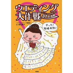 ウエディング大作戦　いまどき、幸せな花嫁になる３７の法則