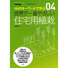 世界で一番やさしい住宅用植栽　１１０のキーワードで学ぶ　〔世界で一番やさしい建築シリーズ〕　０４
