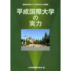 平成国際大学の実力　偏差値を超えた「大学の実力」新評価