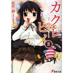 カクレヒメ　２　Ｔｈｅ　Ｈｅａｒｔ　Ｆｌａｖｏｒ
