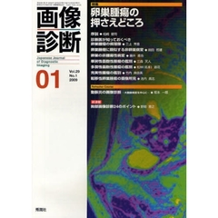 画像診断　Ｖｏｌ．２９Ｎｏ．１（２００９－０１）　特集卵巣腫瘍の押さえどころ