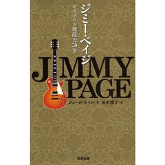 ジミー・ペイジ　ギタリスト飛竜力５０年