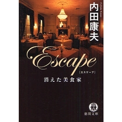 Ｅｓｃａｐｅ　消えた美食家