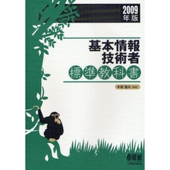 基本情報技術者標準教科書　２００９年版