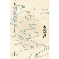 間奏曲　短歌でつづる自分史の試み　歌集