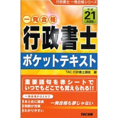 行政書士ポケットテキスト　一発合格　平成２１年度版