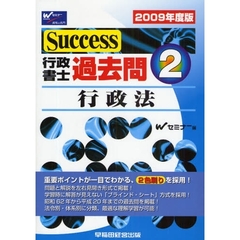 Ｓｕｃｃｅｓｓ行政書士過去問　２００９年度版２　行政法