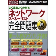 よく出るよく分かるネットワークスペシャリスト完全問題集　２００９年版