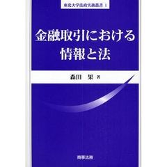 金融取引における情報と法