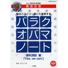 徹底反復　バラクオバマノート　勝利演説編