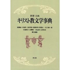 世界日本キリスト教文学事典　オンデマンド版