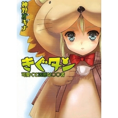 きぐタン　可愛くて凶悪な○○者